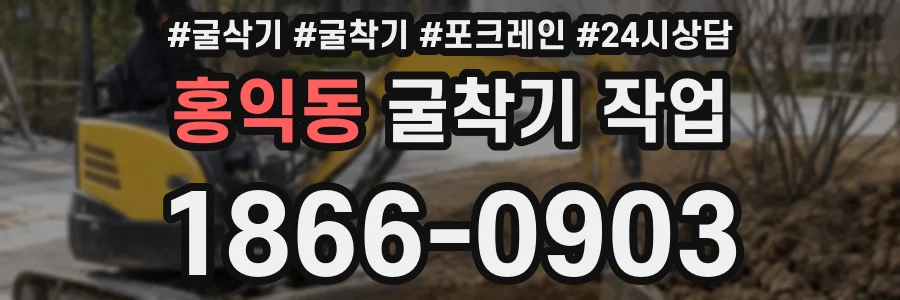 홍익동 굴착기 작업