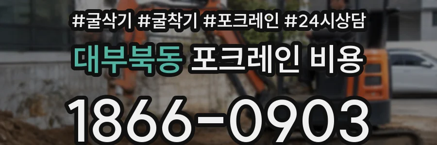 대부북동 포크레인 비용