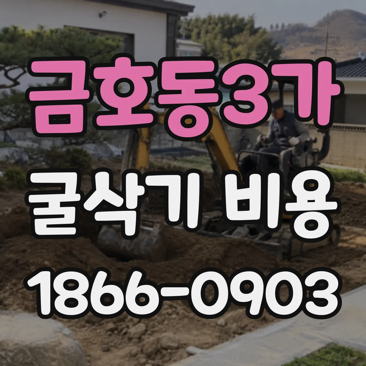 금호동3가 굴삭기 비용