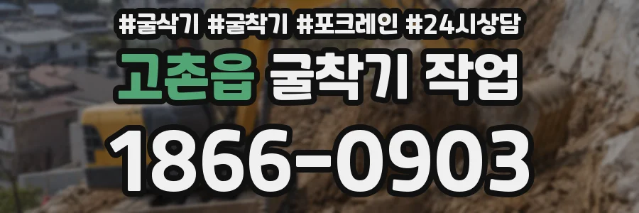 고촌읍 굴착기 작업