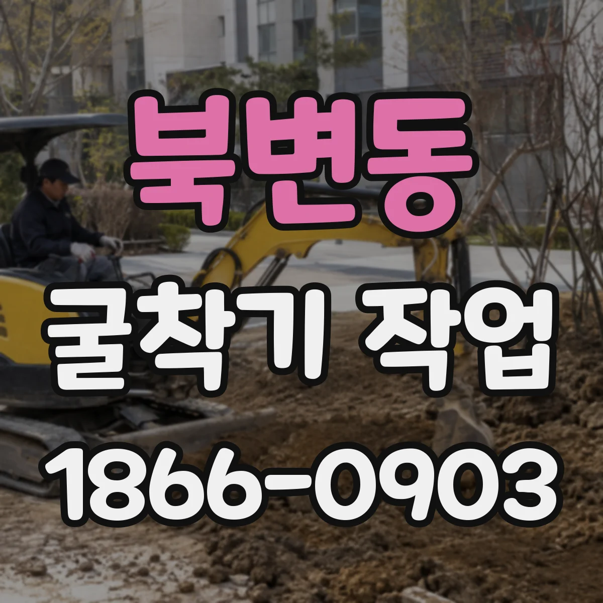 북변동 굴착기 작업