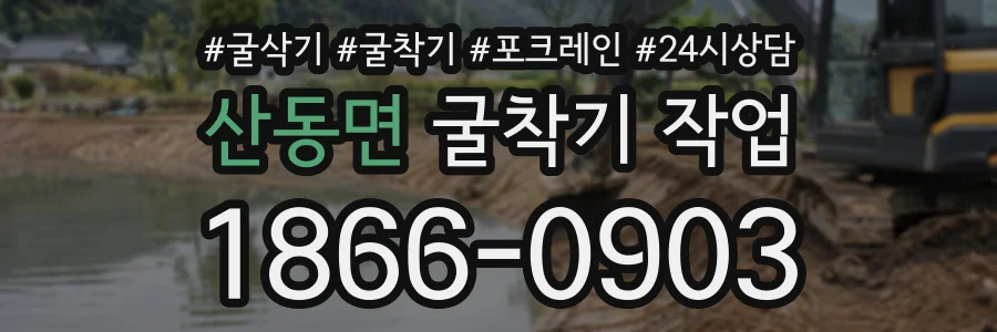 산동면 굴착기작업 상담 전화 1866-0903