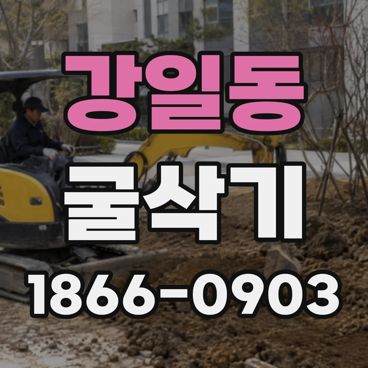 강일동 굴삭기