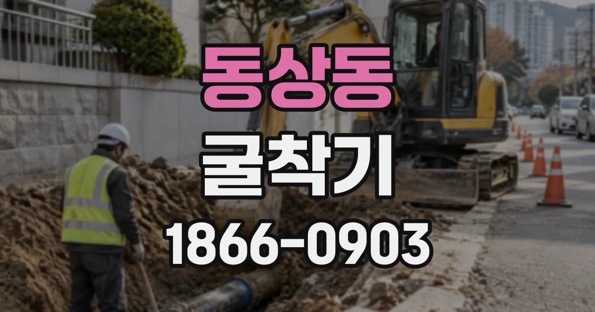 동상동 굴착기