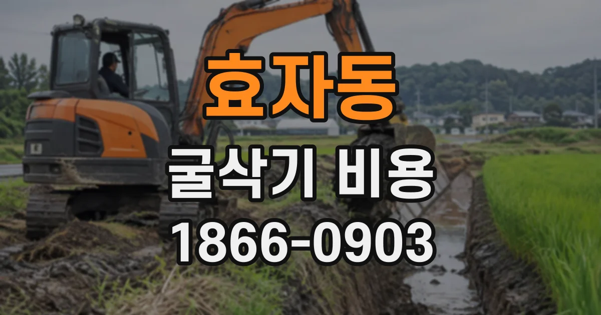 효자동 굴삭기비용
