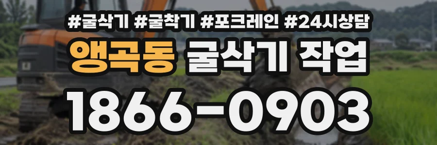 앵곡동 굴삭기작업 상담 전화 1866-0903