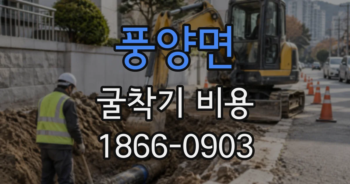 풍양면 굴착기비용