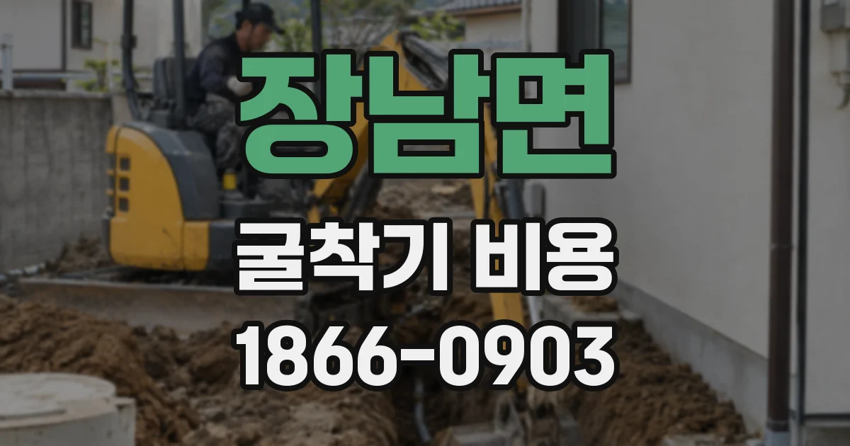 장남면 굴착기 비용