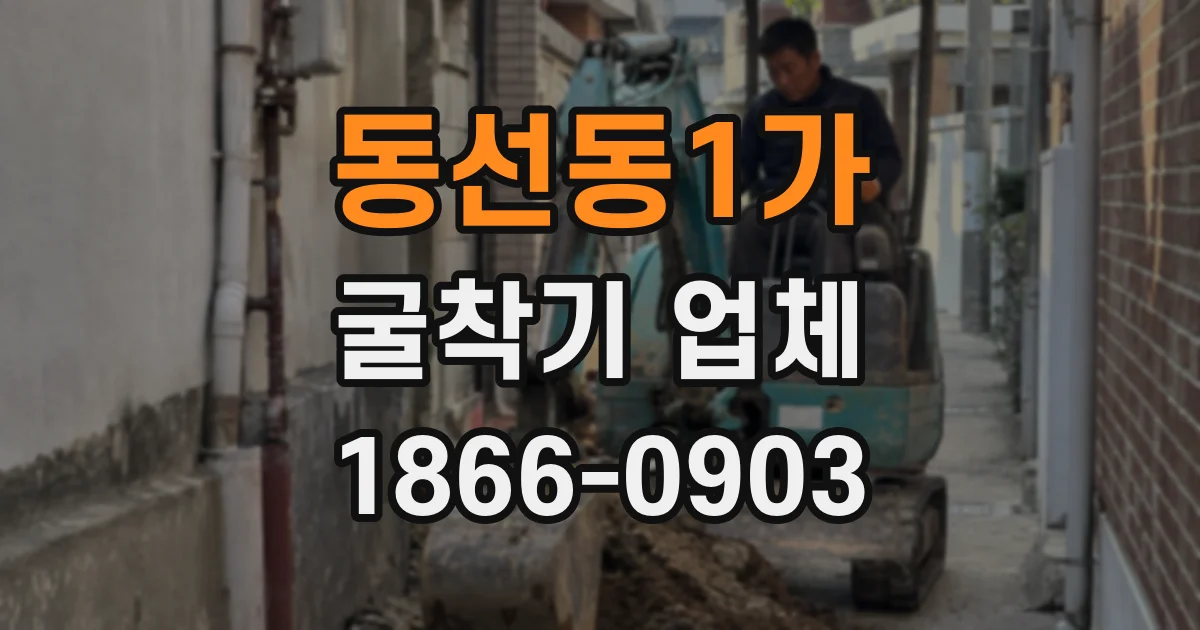 동선동1가 굴착기 업체