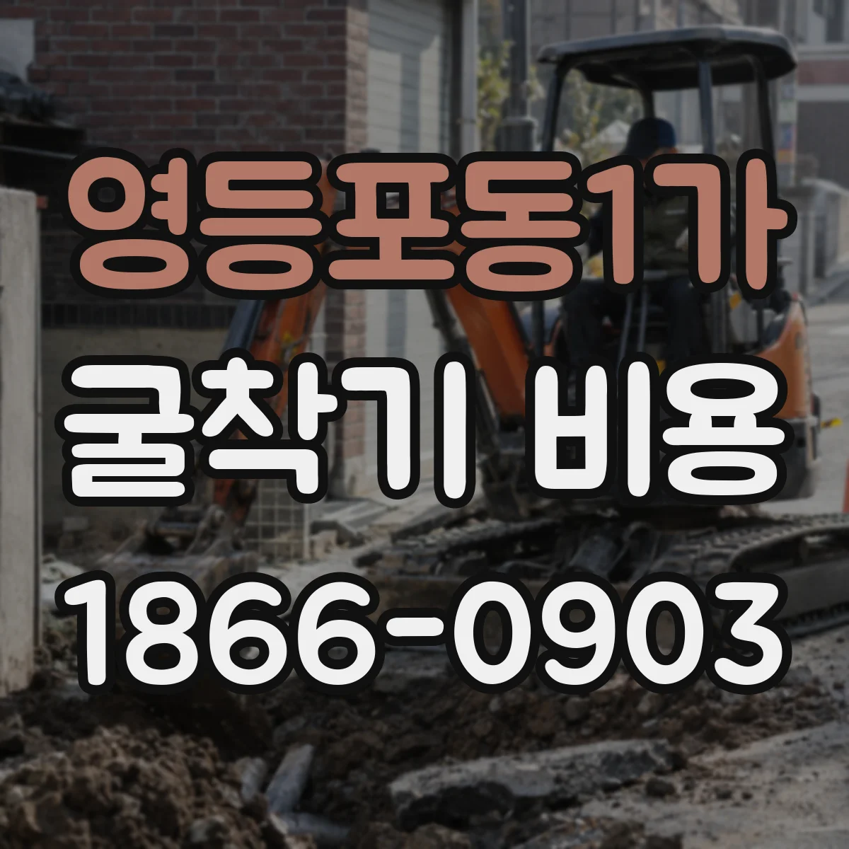 영등포동1가 굴착기 비용