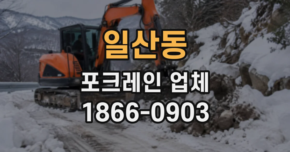 일산동 포크레인업체