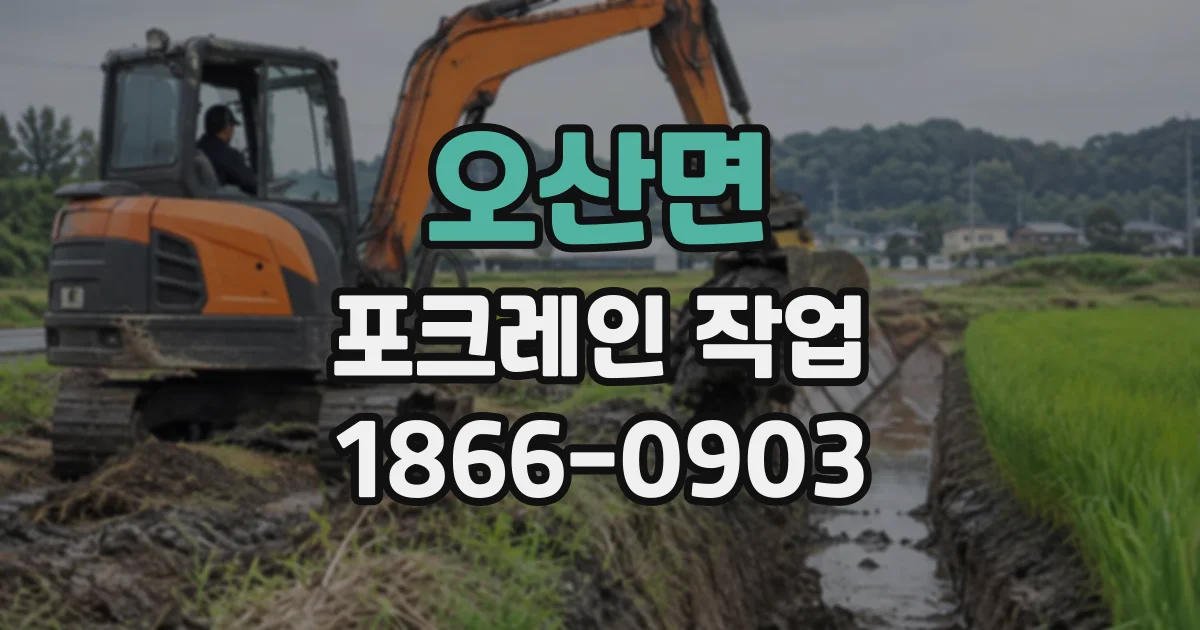 오산면 포크레인작업