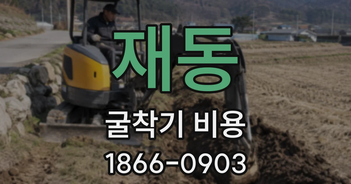 재동 굴착기 비용