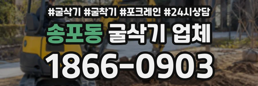 송포동 굴삭기업체 상담 전화 1866-0903