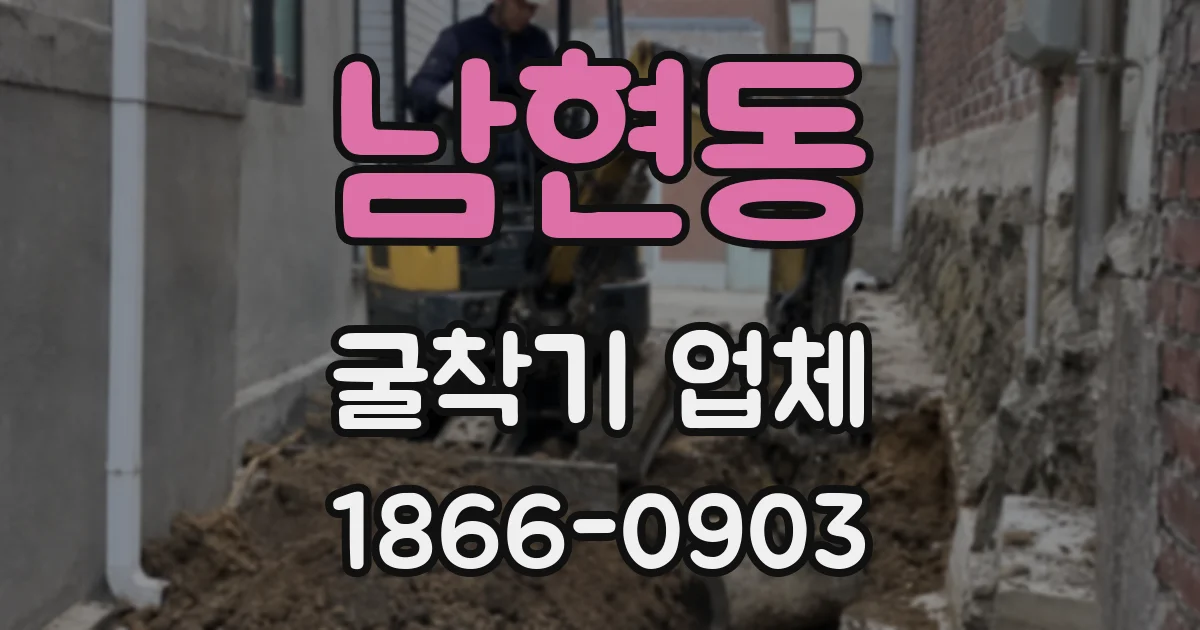 남현동 굴착기 업체
