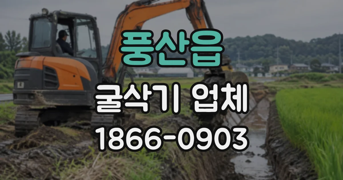 풍산읍 굴삭기업체