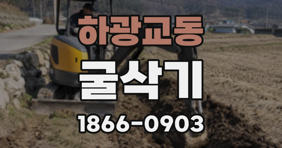 하광교동 굴삭기
