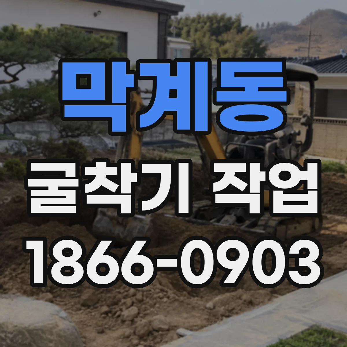 막계동 굴착기 작업