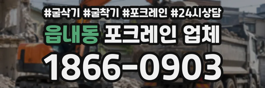 읍내동 포크레인업체 상담 전화 1866-0903