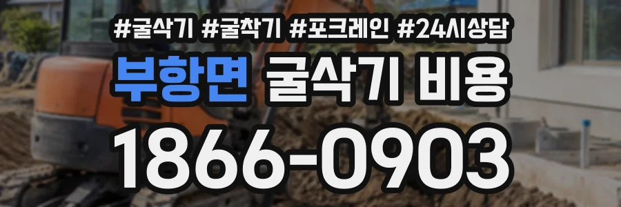 부항면 굴삭기비용 상담 전화 1866-0903