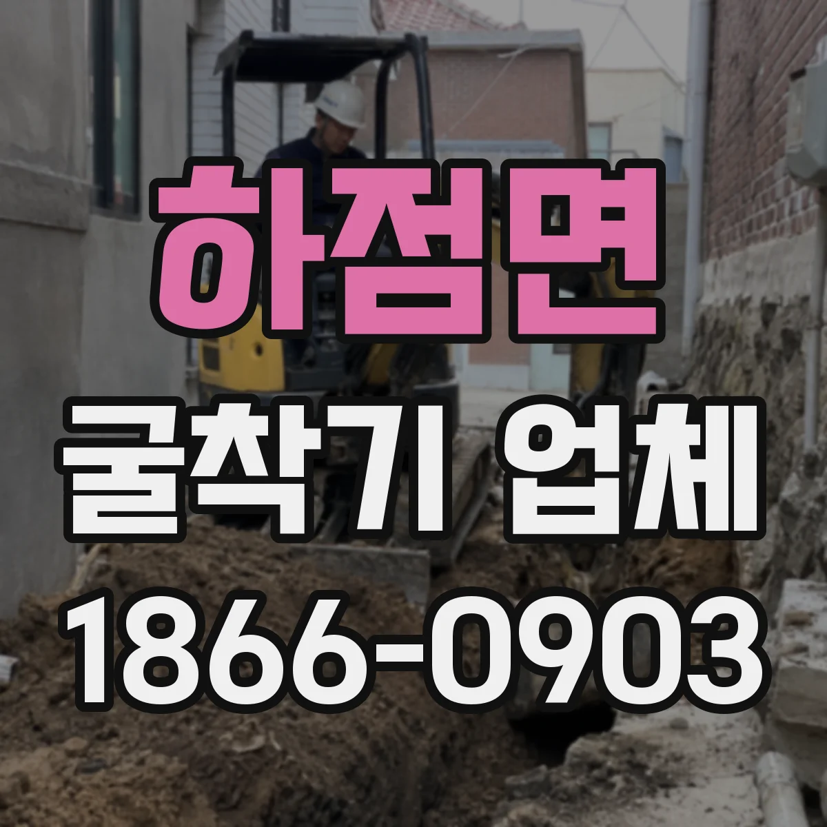 하점면 굴착기 업체