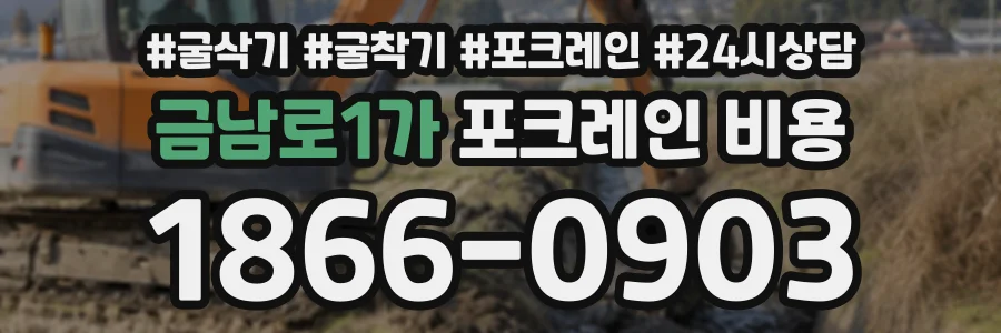 금남로1가 포크레인비용 상담 전화 1866-0903