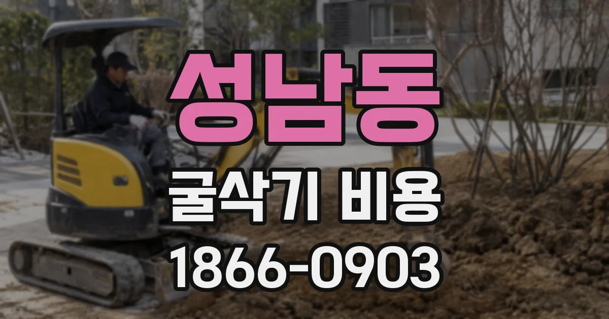 성남동 굴삭기 비용