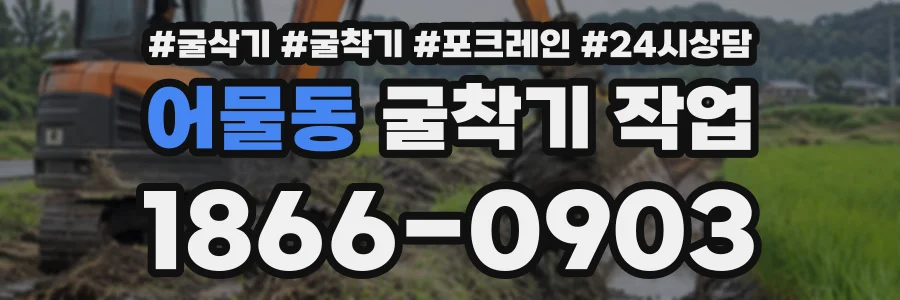 어물동 굴착기작업 상담 전화 1866-0903