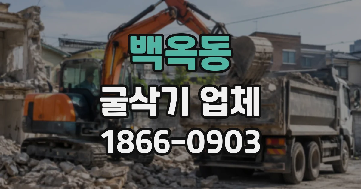 백옥동 굴삭기업체