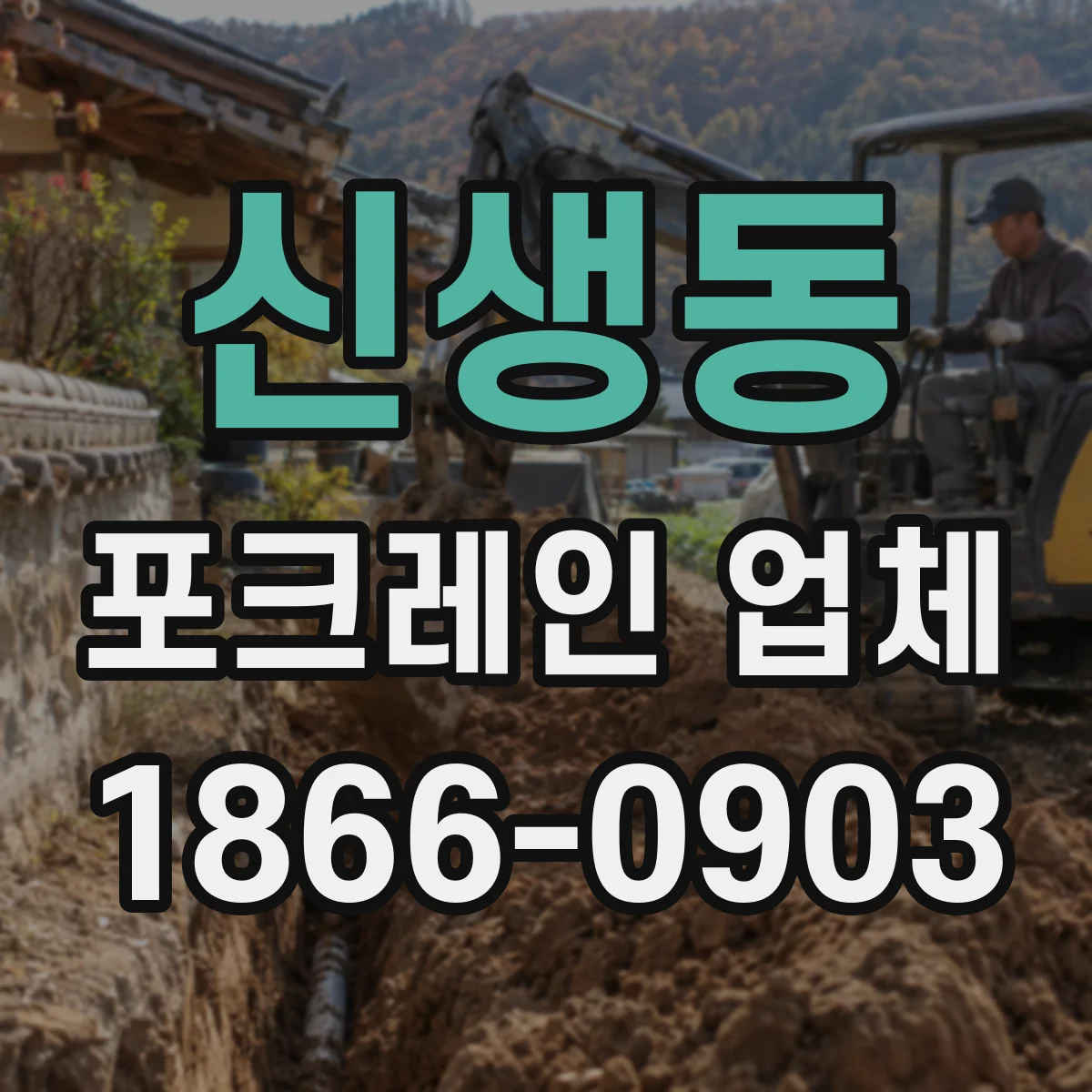 신생동 포크레인 업체