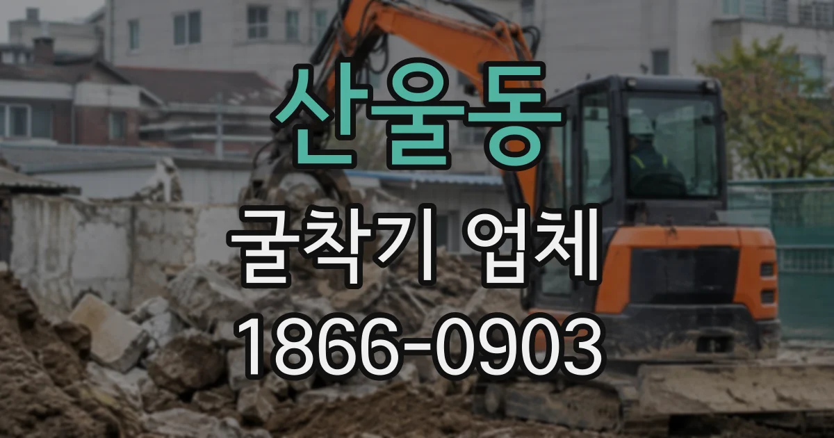 산울동 굴착기업체