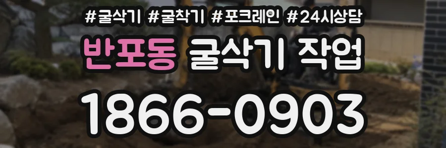 반포동 굴삭기 작업