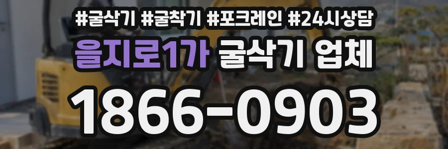 을지로1가 굴삭기 업체