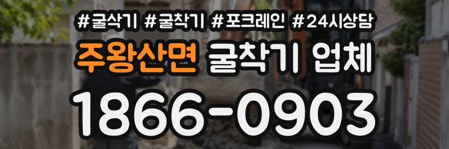 주왕산면 굴착기업체 상담 전화 1866-0903