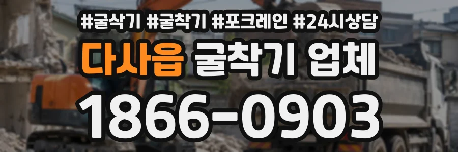 다사읍 굴착기업체 상담 전화 1866-0903