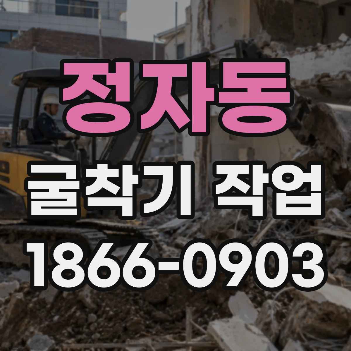 정자동 굴착기 작업