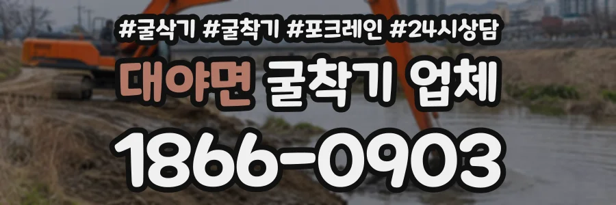 대야면 굴착기업체 상담 전화 1866-0903