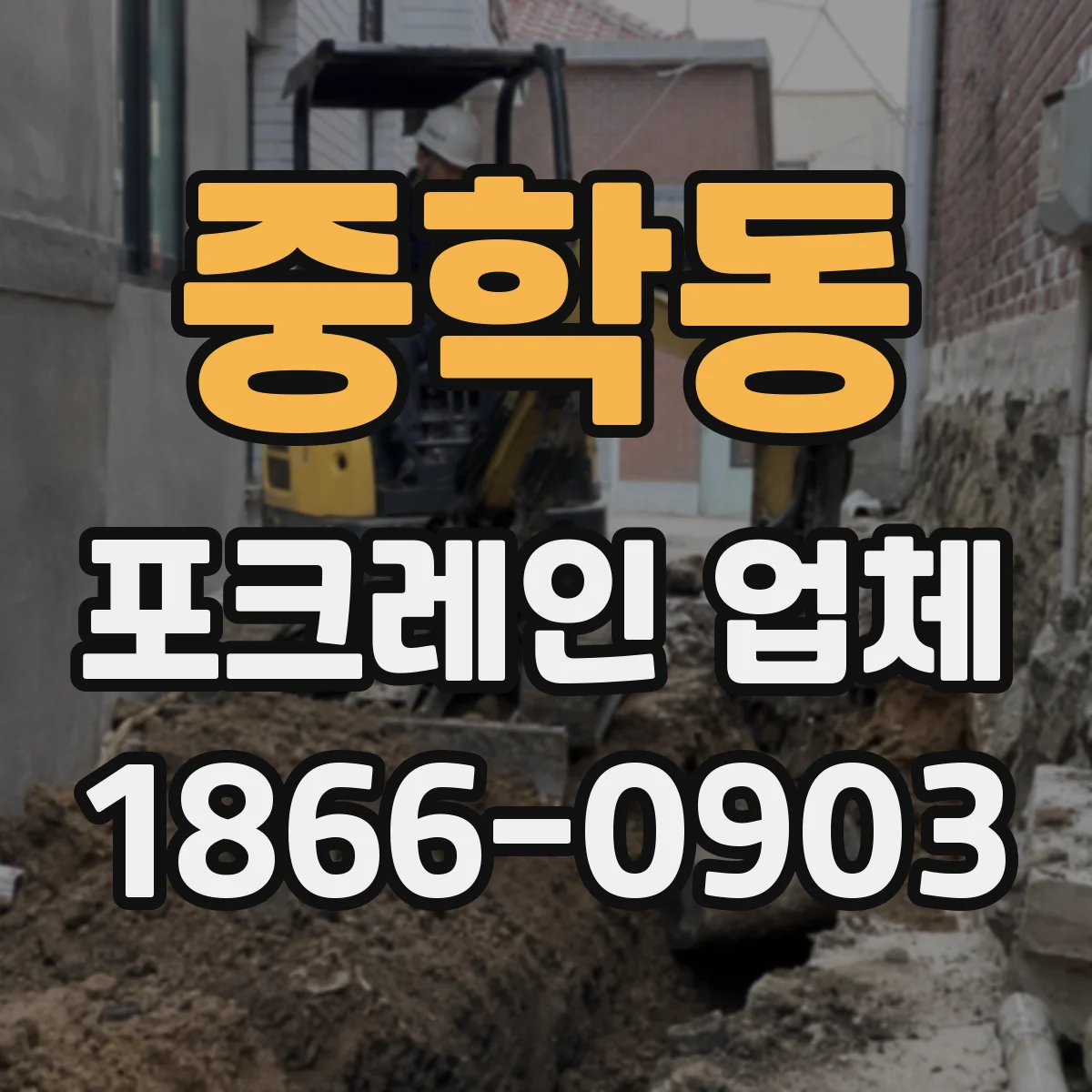 중학동 포크레인 업체