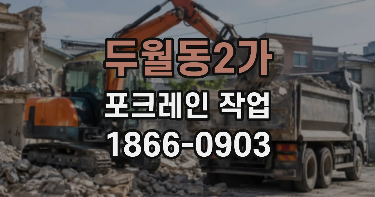 두월동2가 포크레인작업