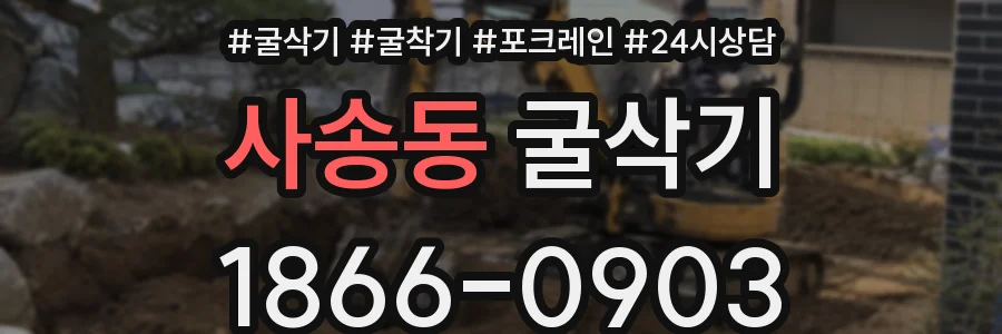사송동 굴삭기