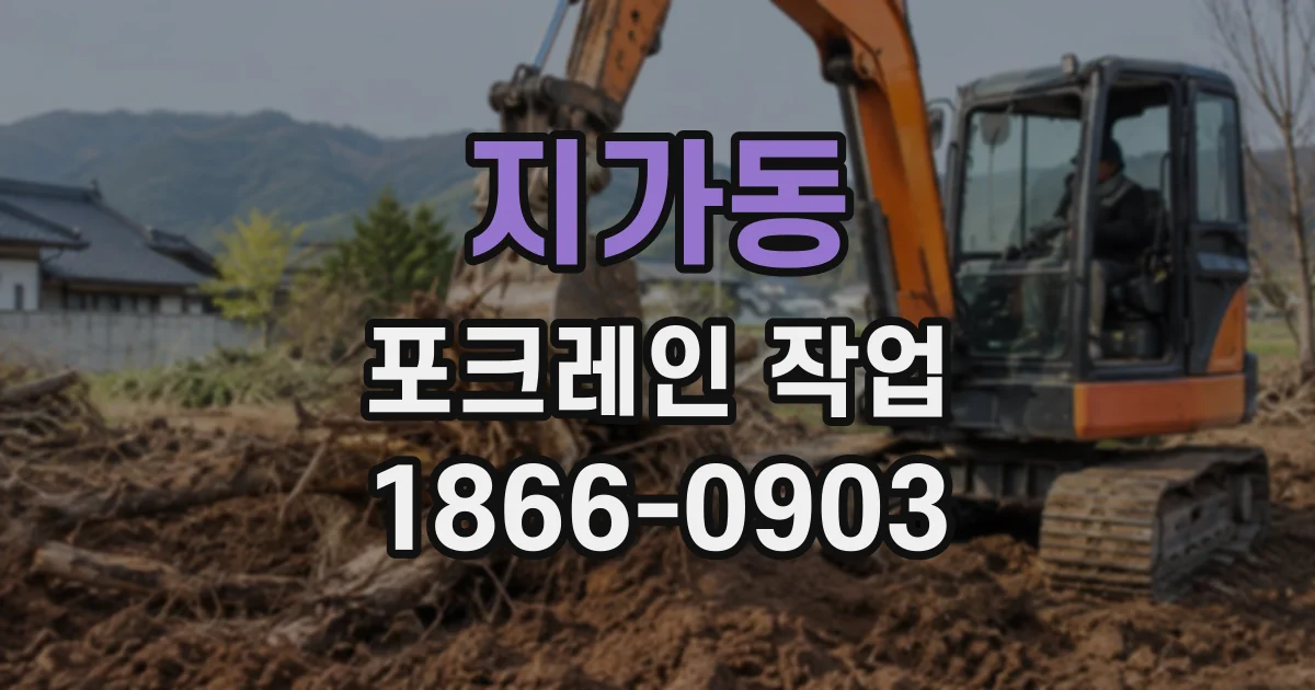 지가동 포크레인작업