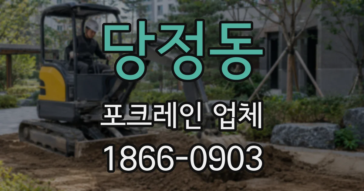 당정동 포크레인 업체