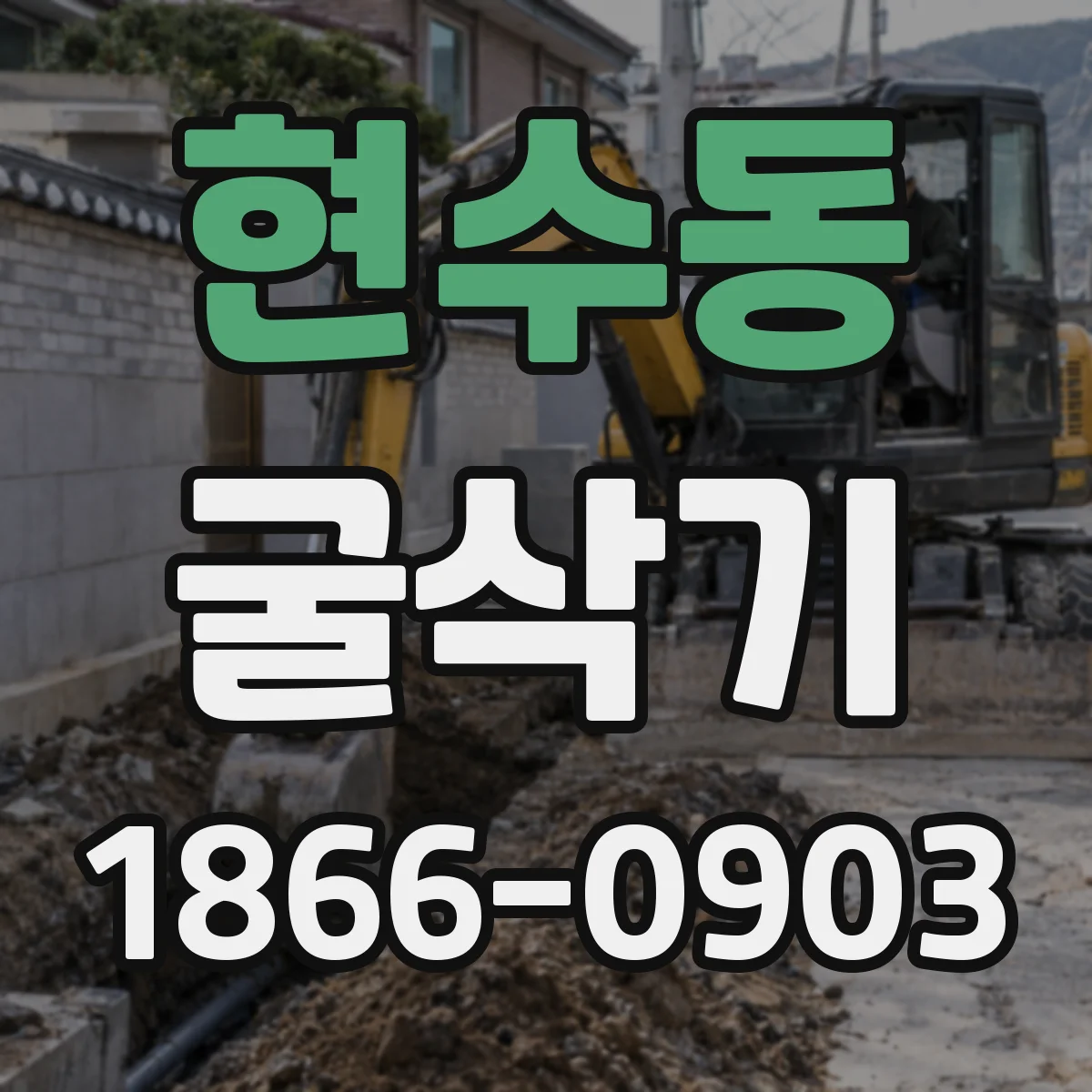 현수동 굴삭기