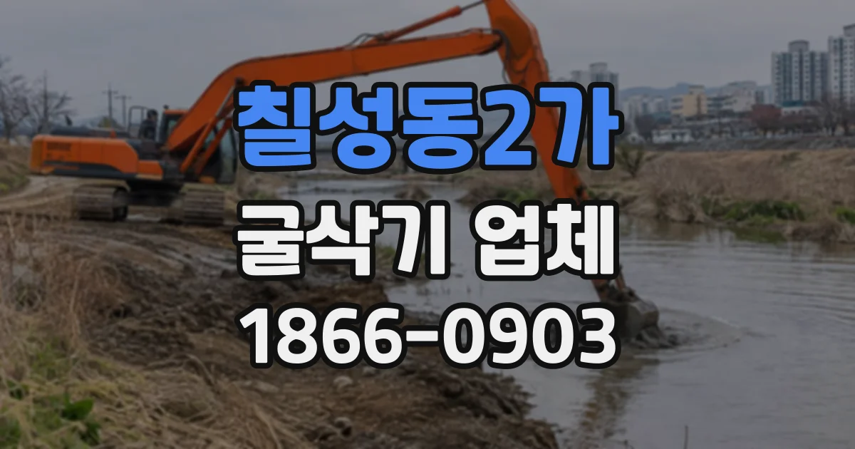 칠성동2가 굴삭기업체