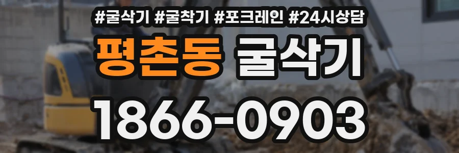 평촌동 굴삭기