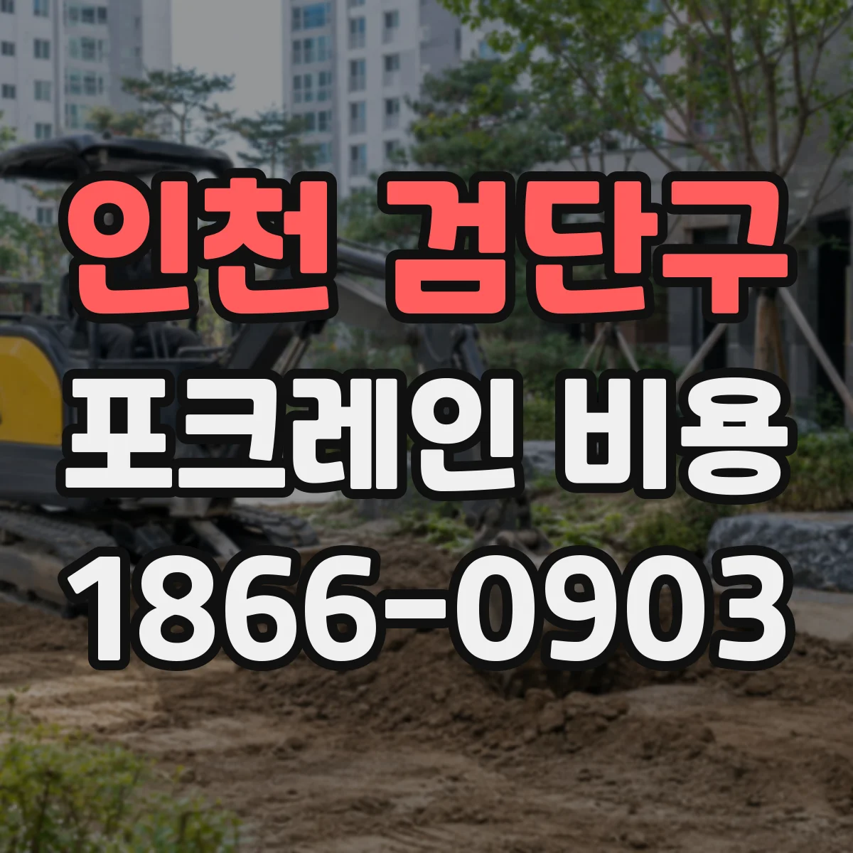 인천 검단구 포크레인 비용
