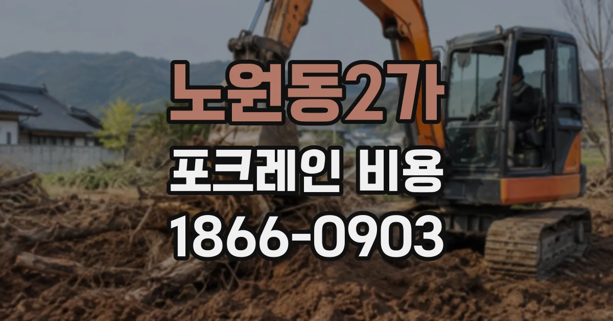 노원동2가 포크레인비용