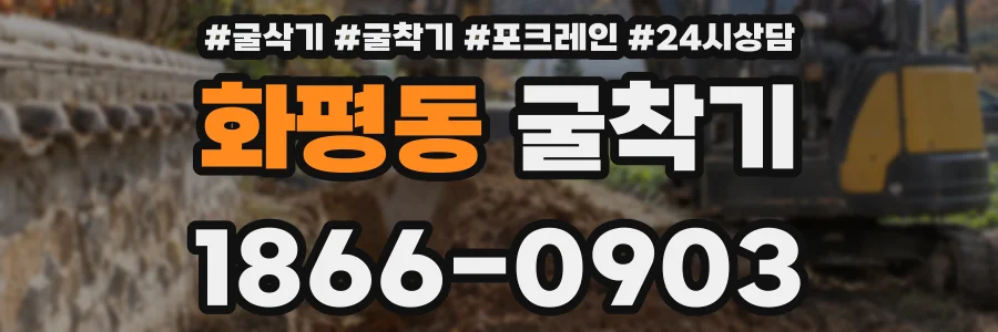 화평동 굴착기