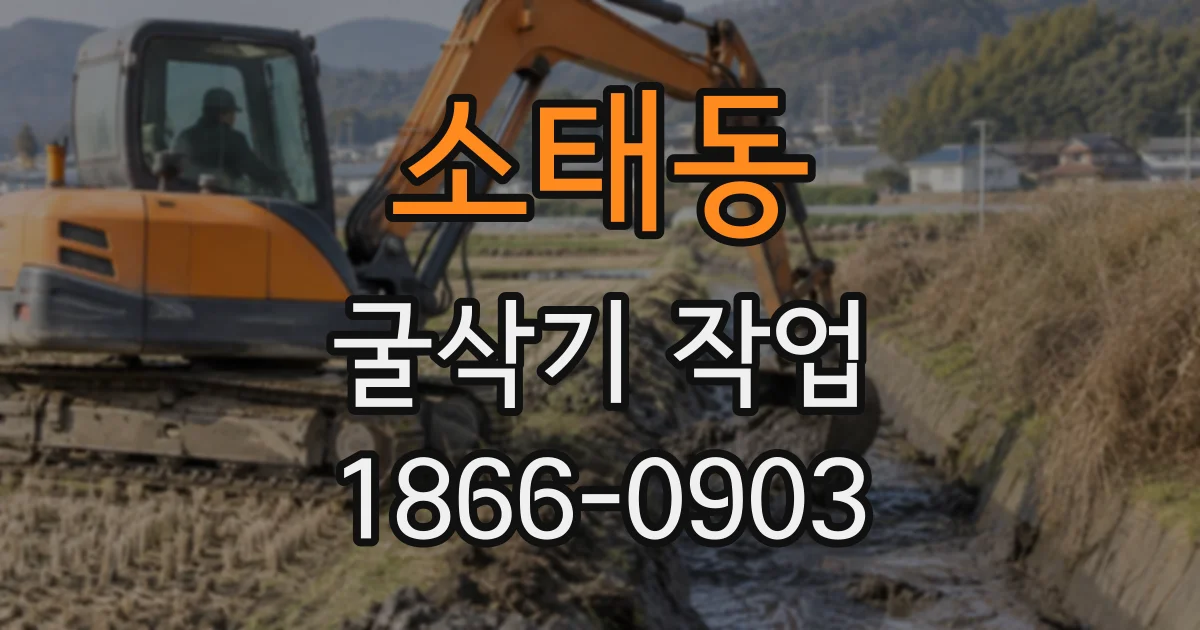 소태동 굴삭기작업