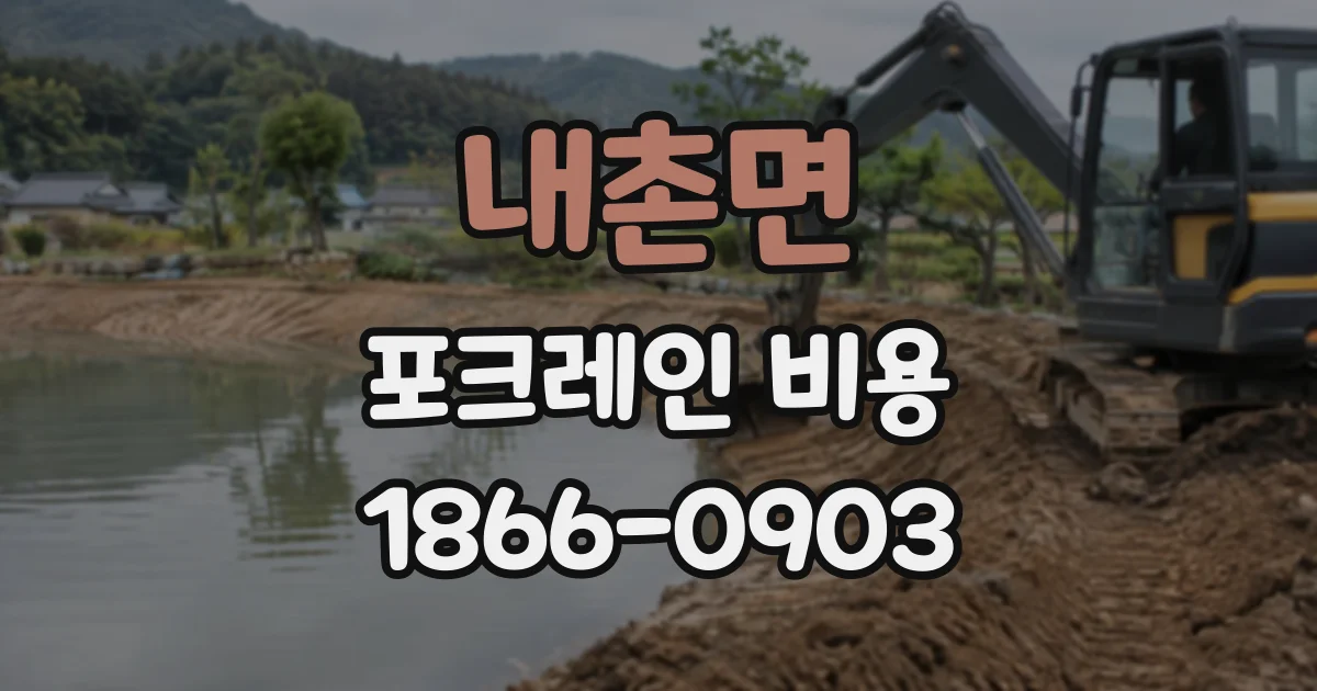 내촌면 포크레인비용